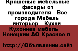 Крашеные мебельные фасады от производителя - Все города Мебель, интерьер » Кухни. Кухонная мебель   . Ненецкий АО,Красное п.